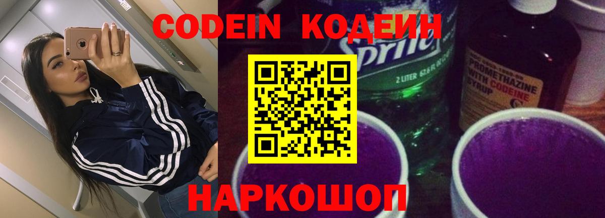 Кодеин Purple Drank  Вход с VPN  Кодеиновый сироп Lean напиток Lean (лин)  Старая Русса 