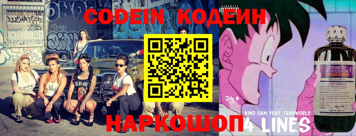 Кодеин Purple Drank Старая Русса